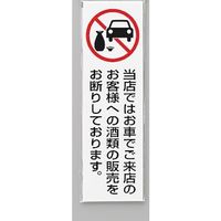 光 サインプレート 当店ではお車でご来店のお客様への(タテ) UP260-44 1セット(5枚) 359-3384（直送品）