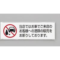 光 サインプレート 当店ではお車でご来店のお客様への(ヨコ) UP260-45 1セット(5枚) 347-1251（直送品）