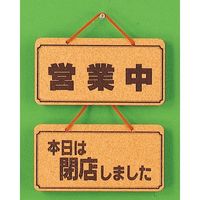 光 サインプレート 営業中ー本日は閉店しました K5692-3 1個 359-1745（直送品）