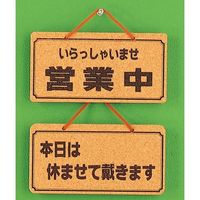 光 サインプレート 営業中ー本日は休ませて載ます K5692-5 1個 359-4959（直送品）