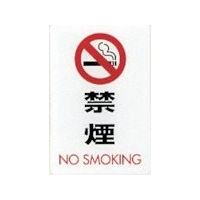 光 サインプレート 禁煙 NO SMOKING CJ690-6 1セット(5枚) 360-2789（直送品）