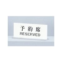 光 サインプレート 予約席 RESERVED UP715-1 1セット(5個) 346-9696（直送品）