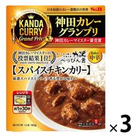 エスビー食品 神田カレーグランプリ ビストロべっぴん舎スパイスチキンカリー お店の中辛 1セット（3個）レンジ対応 レトルト