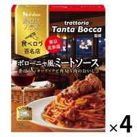 【セール】ハウス食品 選ばれし人気店 ボローニャ風ミートソース 1人前・150g 1セット（4個）パスタソース レンジ対応