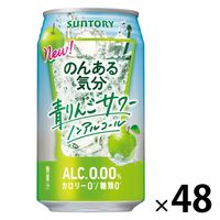 （数量限定）ノンアルコール チューハイテイスト飲料 のんある気分＜青りんごサワー ノンアルコール＞ 350ml 缶 2箱（48本）