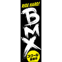 のぼり旗 BMX 203_01 W600×H1800mm 1枚 田原屋（直送品）