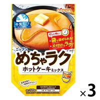 ニップン めちゃラク ホットケーキミックス 120g 1セット（1袋×3）