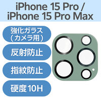 iPhone15Pro/15ProMax カメラフィルム ガラス グリーン PM-A23CFLLP5GN エレコム 1個（直送品）