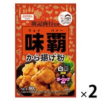 昭和産業 味覇 から揚げ粉 白黒胡椒×ガーリック風味 80g 1セット（1個×2）ウェイパァー