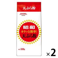 昭和 カラッと簡単！天ぷら粉 320g 1セット（1個×2）昭和産業