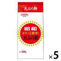 昭和 カラッと簡単！天ぷら粉 320g 1セット（1個×5）昭和産業