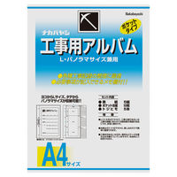 ナカバヤシ　工事用アルバム　A4アルバムセット　ア-DK-181　1セット（わけあり品）