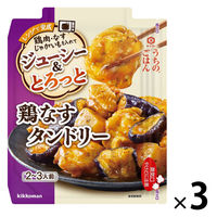 うちのごはん ごちそうレンジの素 鶏なすタンドリー 1セット（1個×3） キッコーマン レンジ対応 レンジ調理 レンチン 時短調理