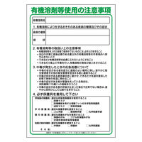 グリーンクロス GEB板 有機溶剤等使用の注意事項 GEB-57 1枚（直送品）