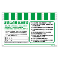 グリーンクロス タンカン標識ワイドNTWー56 足場の点検実施事項 NTW-56 1枚（直送品）