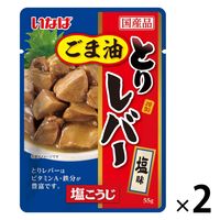 いなば食品 とりレバー 塩味 55g 1セット（1個×2）パウチ