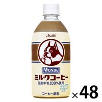 アサヒ飲料 ワンダ ミルクコーヒー 480ml 1セット（48本）