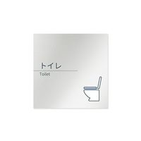 フジタ 室名札 アルミ板150角 会社向け minimal トイレ AL-1515 OB-KM1-0101 1枚 64-7729-12（直送品）