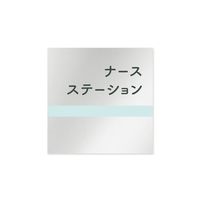 フジタ 室名札 アルミ板150角 病院向け ライン ナースステーション AL-1515 HB-NH1-0111 1枚 64-8876-78（直送品）