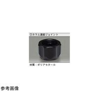 アズワン 連結ジョイント φ3・5・8mm 65-6685-35 1個（直送品）