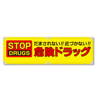 グリーンクロス 防犯ヨコのぼり　ＹＮＢー２０　1枚（直送品）