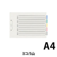 コクヨ カラー仕切カードPP（ファイル用）A4横 2穴 5 シキ-P25 1組（わけあり品）