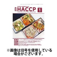 月刊HACCP 2024発売号から1年