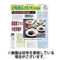 外食レストラン新聞 2024/05/06発売号から1年(12冊)（直送品）
