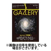 月刊ギャラリー 2024/05/01発売号から1年(12冊)（直送品）