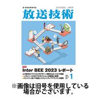 放送技術 2024/05/28発売号から1年(12冊)（直送品）