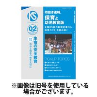 切抜き速報保育と幼児教育版 2024/05/01発売号から1年(12冊)（直送品）