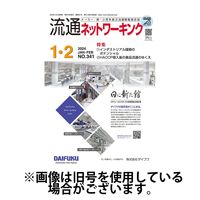 日本工業出版 流通ネットワーキング 2024発売号から1年