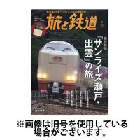 天夢人 旅と鉄道 2024発売号から1年