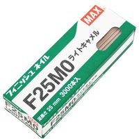 マックス MAX フィニッシュネイル ライトキャメル F25MOーLC F25MO-LC 1個（直送品）