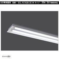エコリカ 直管形LED専用器具 20形2灯下面開放(埋込)用 ECL-FLTA20-2C-M 1台 551-0461（直送品）