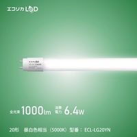 エコリカ 工事不要 グロースタータ式専用直管形LED20形 昼白色(5000K)タイプ ECL-LG20YN 1本 548-3943（直送品）