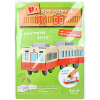 hacomo ウゴックシリーズ 電車 動くダンボール工作キット 4562201016670 1セット(1袋入×8)（直送品）