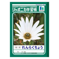 ショウワノート ジャポニカ学習帳 れんらくちょう（連絡帳）B5 10行 2冊 JL-68