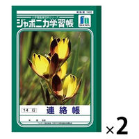 ショウワノート ジャポニカ学習帳 連絡帳（れんらくちょう） 14行 JL-67 2冊