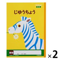 日本ノート カレッジアニマル学習帳 自由帳 セミB5 シマウマ LP70 2冊