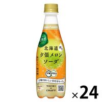 ポッカサッポロフード&ビバレッジ 北海道搾り夕張メロンソーダ 410ml 1箱（24本入）