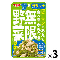 清水食品 ピーマンとあえて食べる やみつき無限野菜用ツナ 50g 1セット（3個）アレンジツナ パウチ