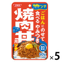 清水食品 ごはんにのせて食べる やみつき焼肉丼用ツナ 50g 1セット（5個）アレンジツナ パウチ