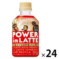 サントリーフーズ クラフトボス パワーインラテ エスプレッソ＆バニラ 280ml 1箱（24本入）