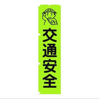 グリーンクロス 蛍光グリーンのぼり旗 GN1 交通安全 1148600601 1枚 115-7142（わけあり品）