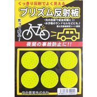 安全興業 プリズム反射板 イエロー6枚入り 4560172729902-100 1パック