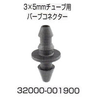 NETAFIM 3×5mm チューブ用 バーブコネクター 32000-001900 1個（直送品）
