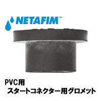 NETAFIM PVC用スタートコネクター用グロメット 32000-007000 1個（直送品）
