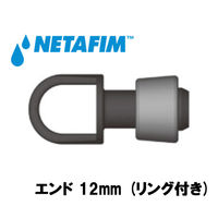 NETAFIM エンド12mm (リング付き)10個入り 32500-003565 1式(10個入)（直送品）
