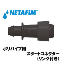 NETAFIM ポリパイプ用 スタートコネクター (リング付き) 32500-017770 1個（直送品）